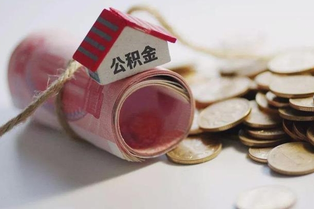 雄安新区公积金如何被盗取出来（住房公积金被盗）